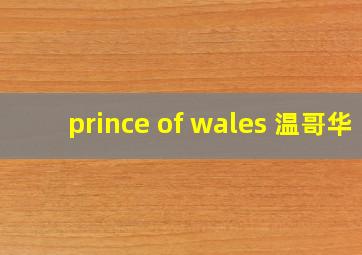 prince of wales 温哥华